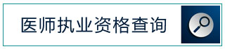 医师执业资格查询