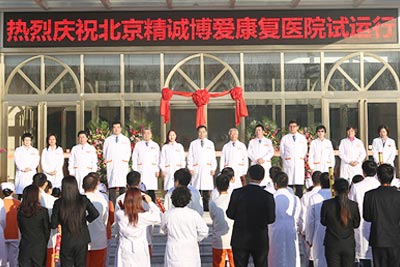 精诚博爱康复医院迎来开诊