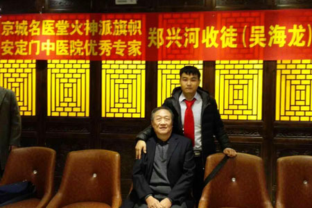 名老中医郑兴河收徒吴海龙拜师仪式