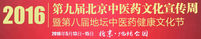 地坛中医药文化节活动名称和主题画面