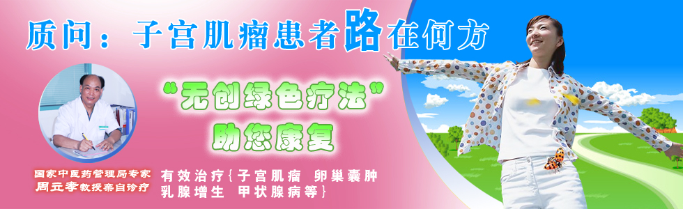 质问：子宫肌瘤患者路在何方-记全国名医妇科病专家周立孝_北京妇科病医院_北京安定门中医医院